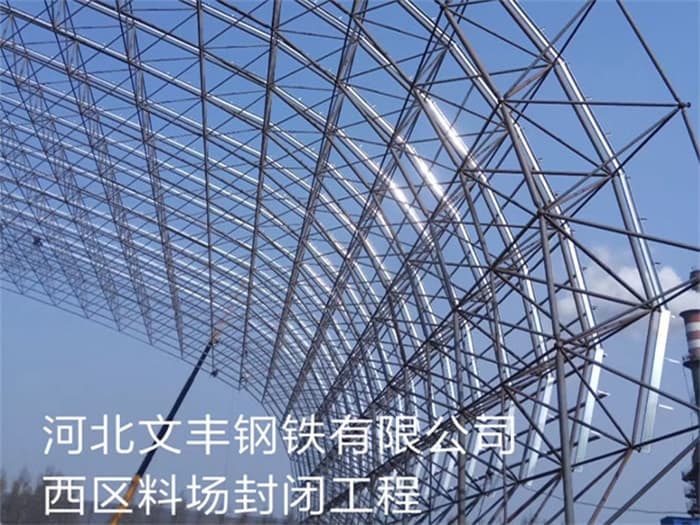 清远文丰钢铁有限公司西区料场封闭工程