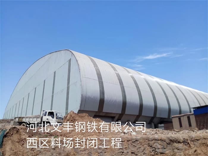 清远文丰钢铁有限公司西区料场封闭工程