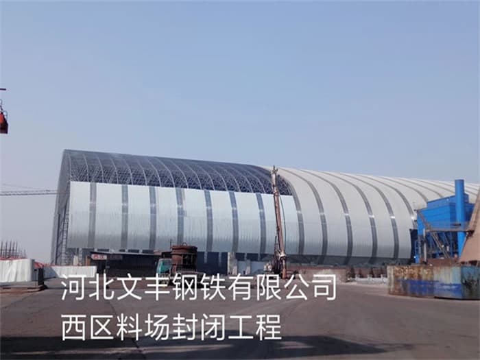 清远文丰钢铁有限公司西区料场封闭工程