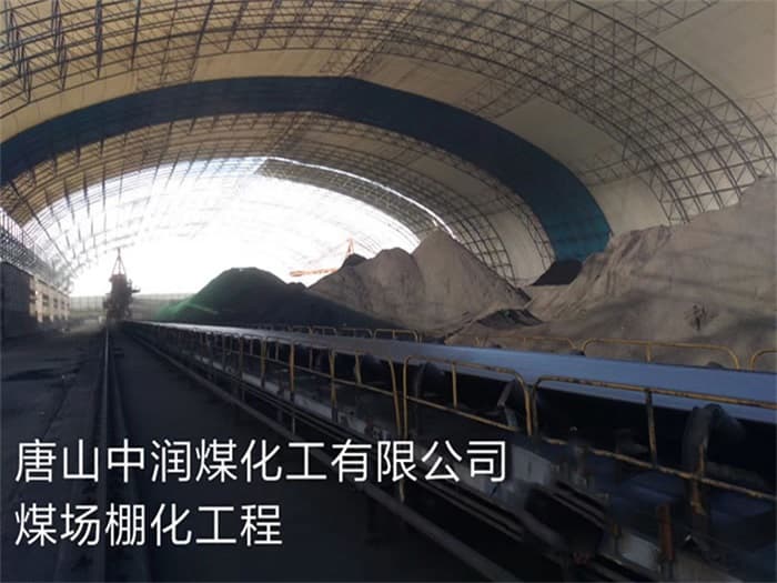 清远中润煤化工有限公司煤场棚化工程