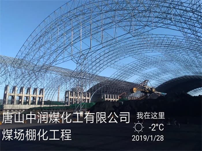 清远中润煤化工有限公司煤场棚化工程