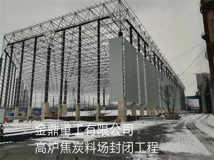 清远金鼎重工有限公司高炉焦炭料场封闭工程